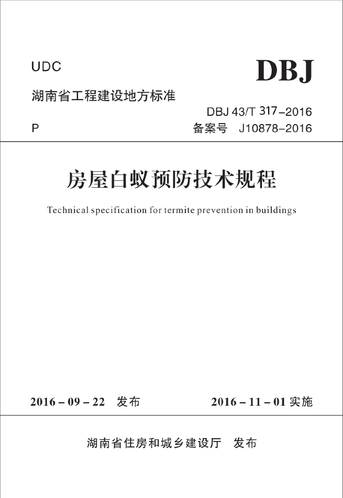 DBJ43/T 317-2016 标准预览