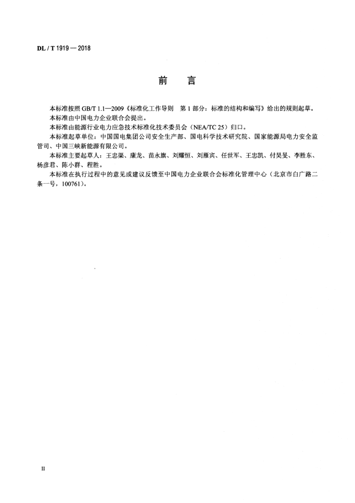 DL/T 1919-2018 标准预览