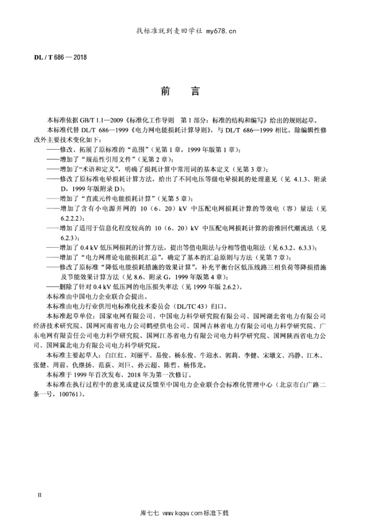 DL/T 686-2018 标准预览