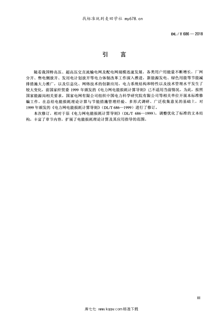 DL/T 686-2018 标准预览