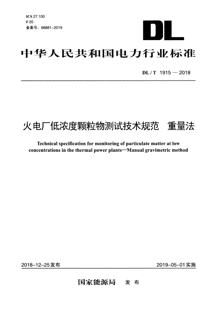 DL/T 1915-2018 标准预览