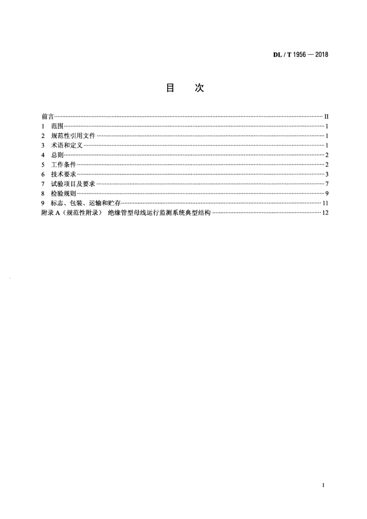 DL/T 1956-2018 标准预览