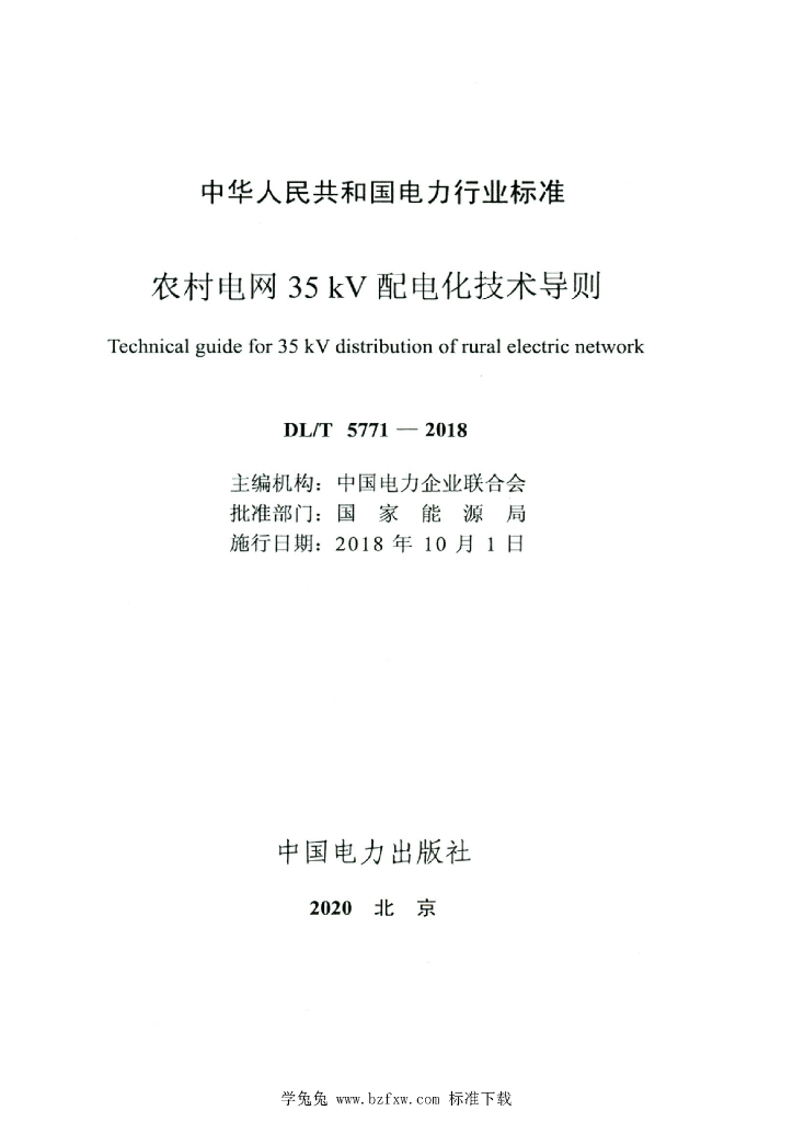 DL/T 5771-2018 标准预览