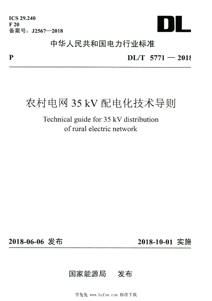 DL/T 5771-2018 标准预览