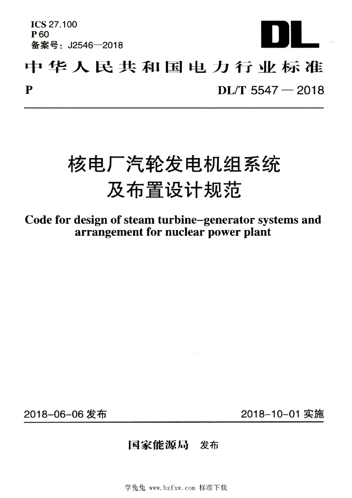 DL/T 5547-2018 标准预览