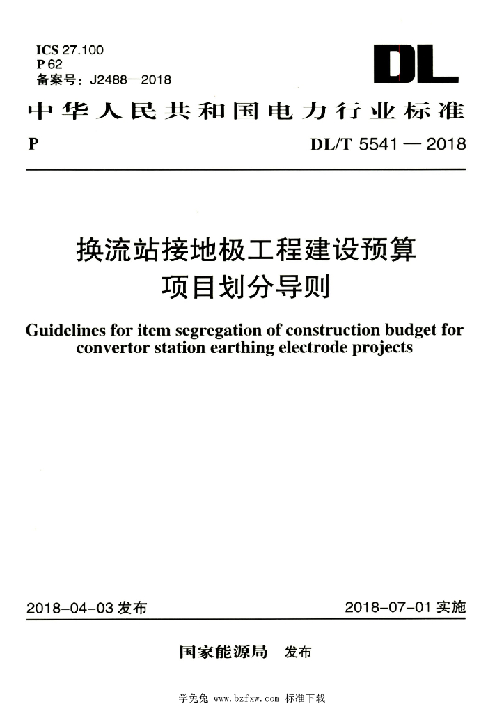 DL/T 5541-2018 标准预览