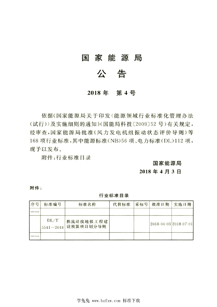 DL/T 5541-2018 标准预览