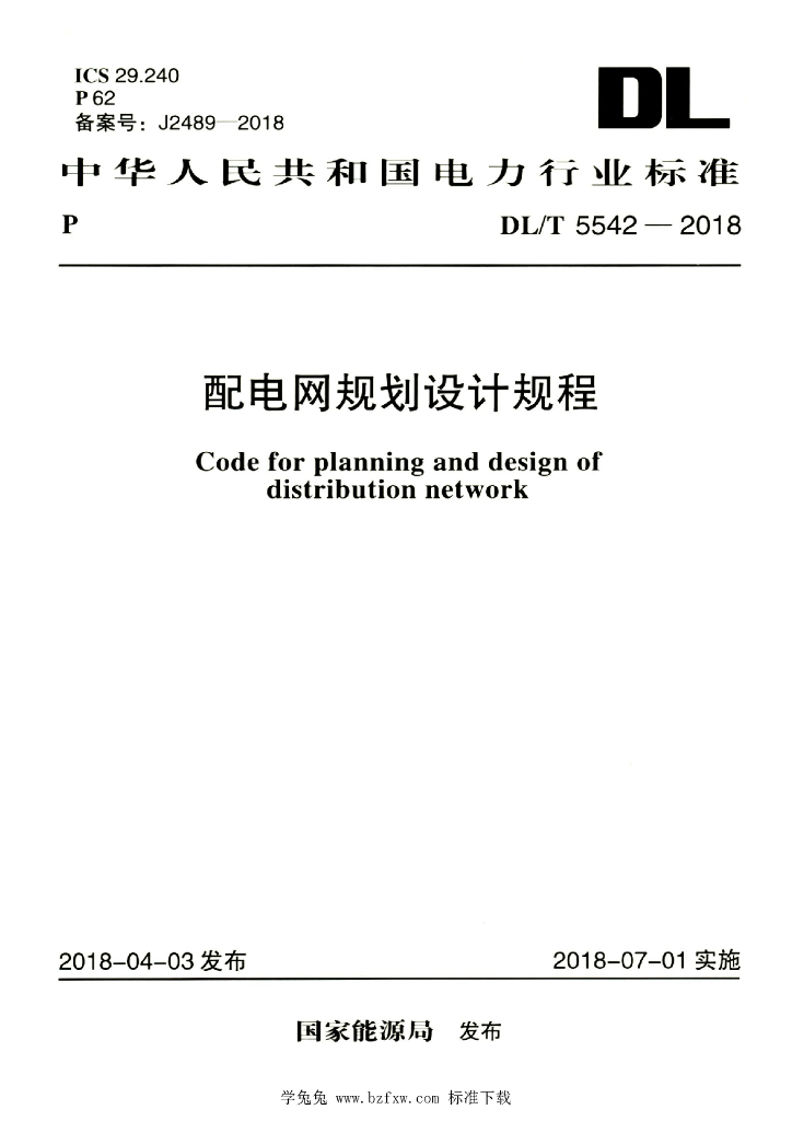 DL/T 5542-2018 标准预览