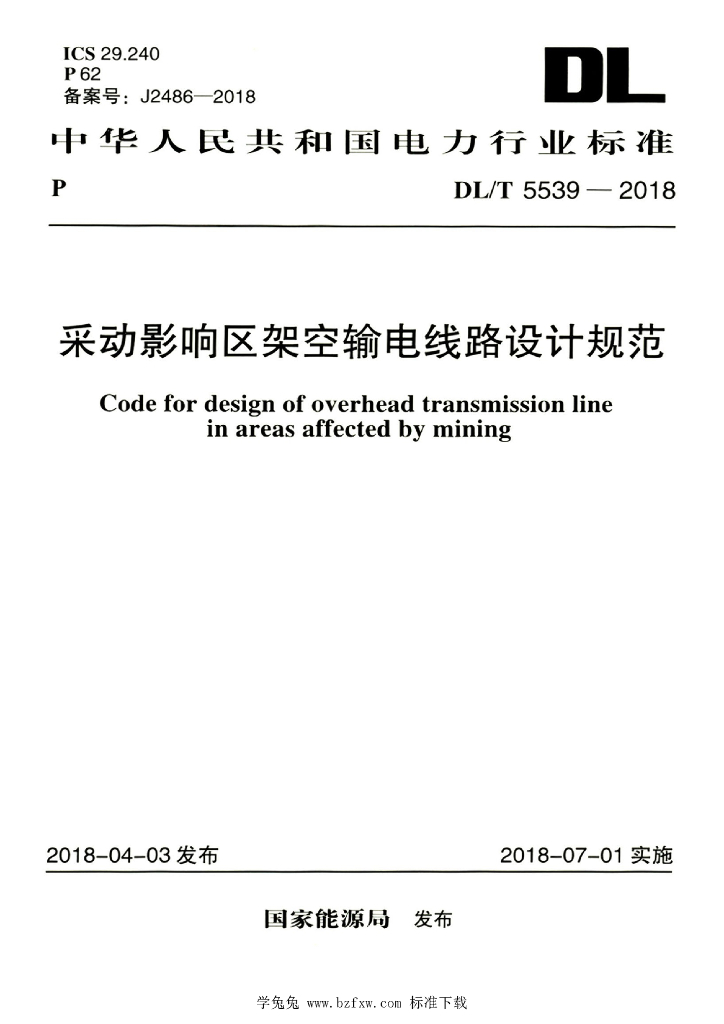 DL/T 5539-2018 标准预览