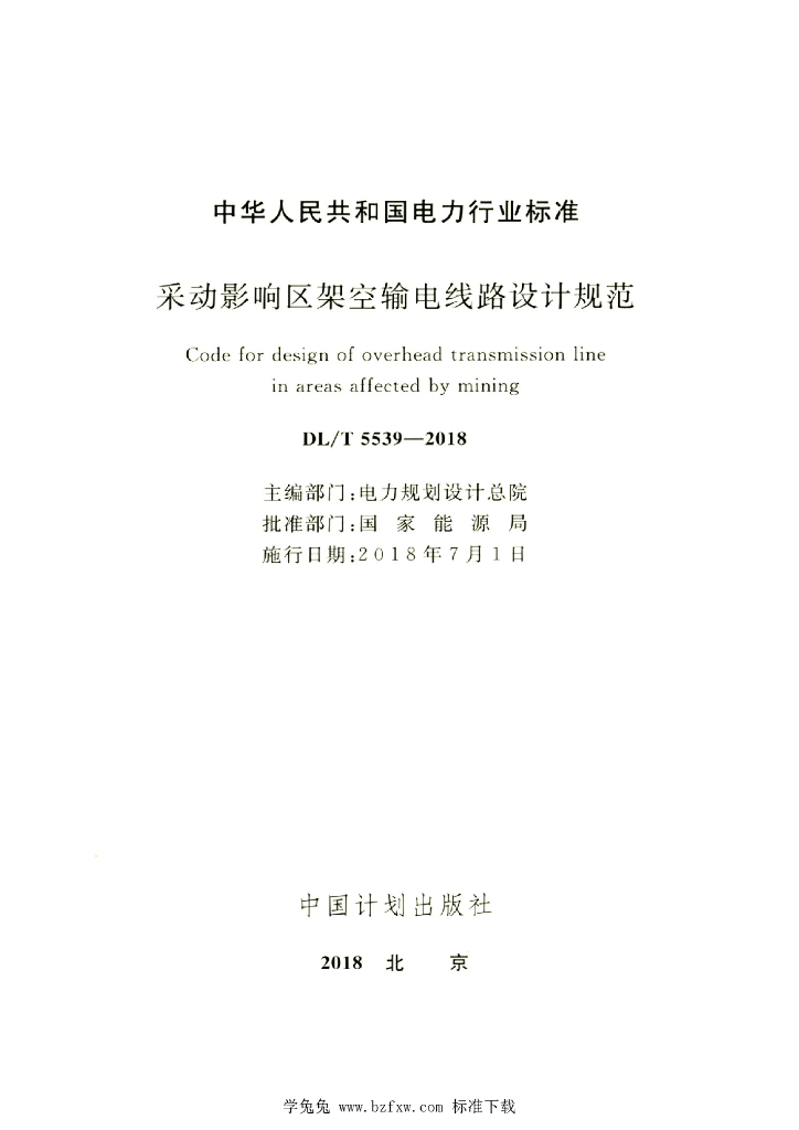 DL/T 5539-2018 标准预览