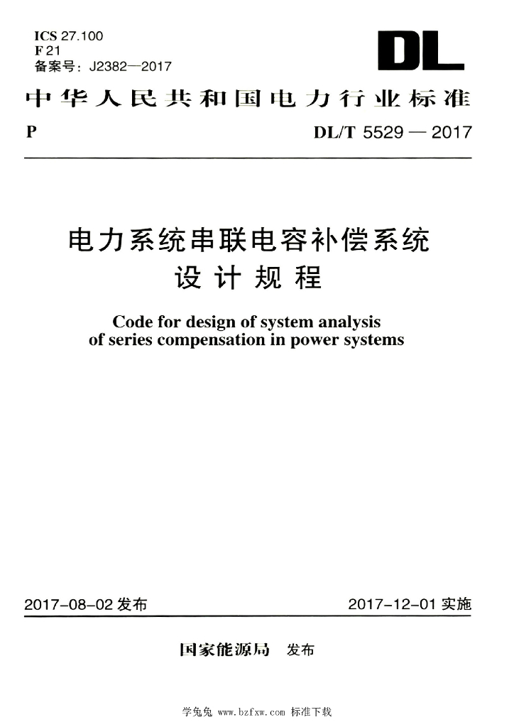 DL/T 5529-2017 标准预览