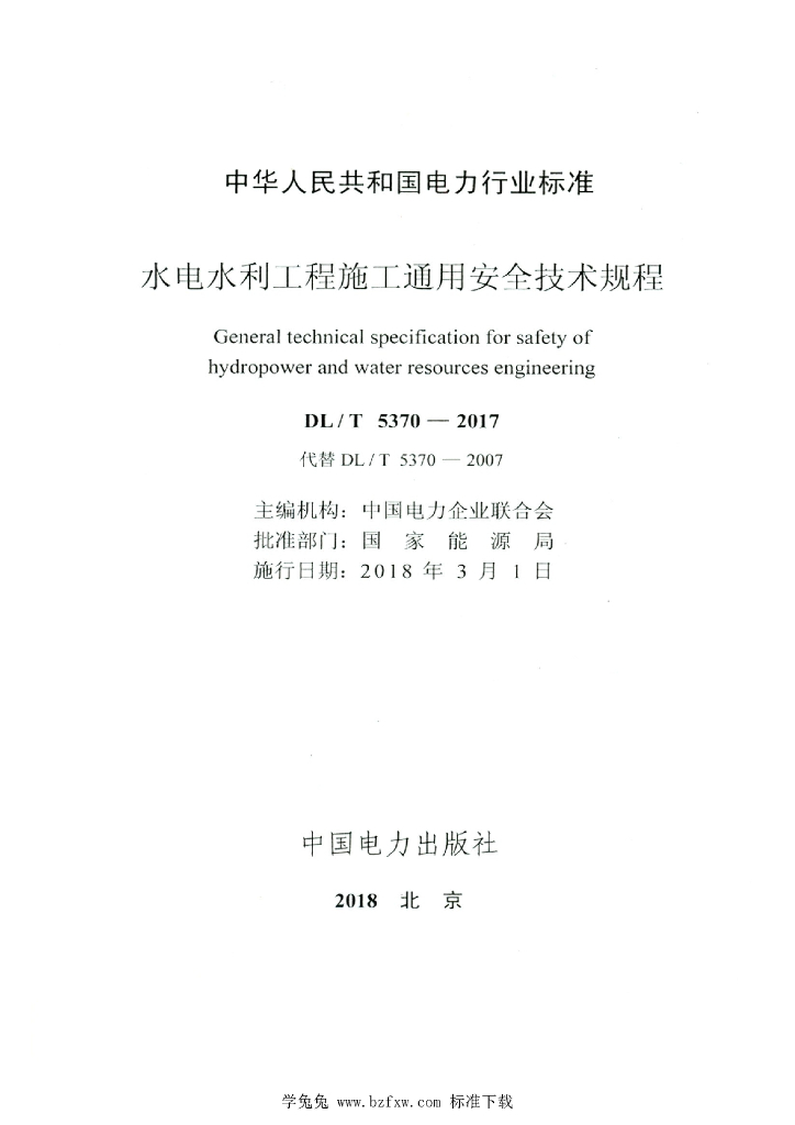 DL/T 5370-2017 标准预览