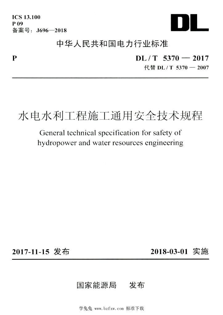 DL/T 5370-2017 标准预览