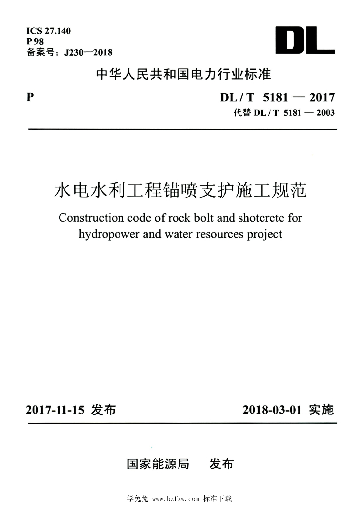DL/T 5181-2017 标准预览