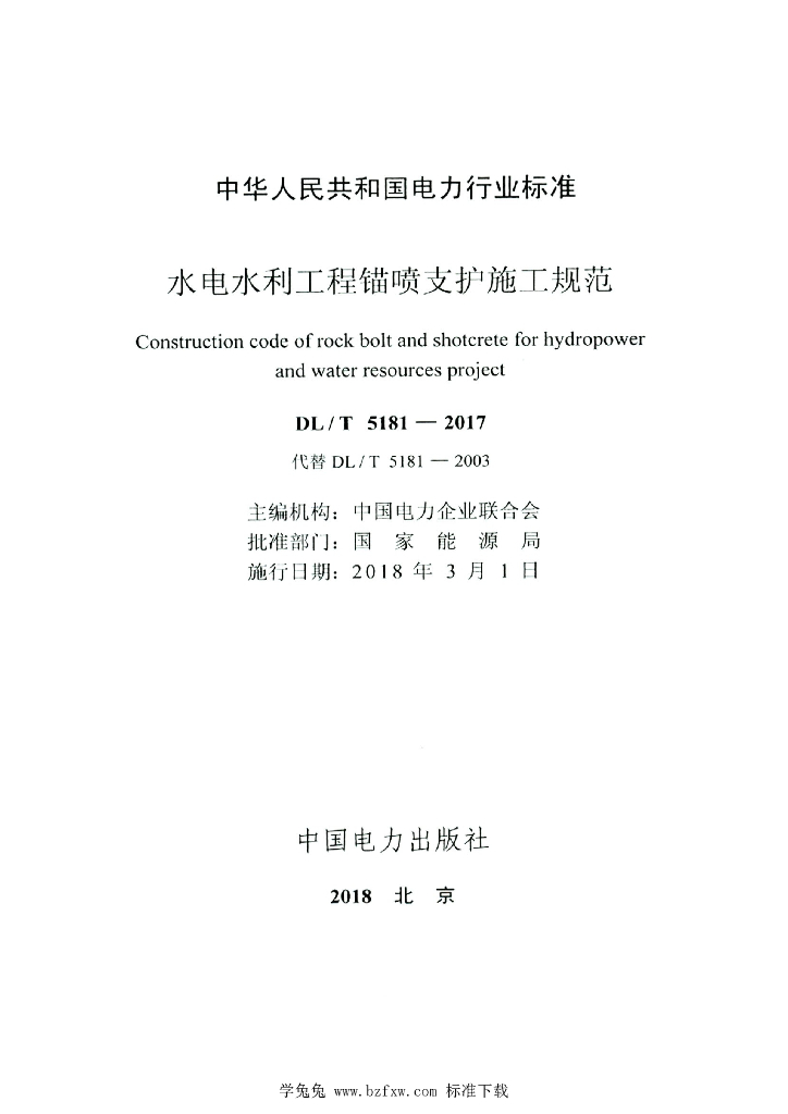DL/T 5181-2017 标准预览
