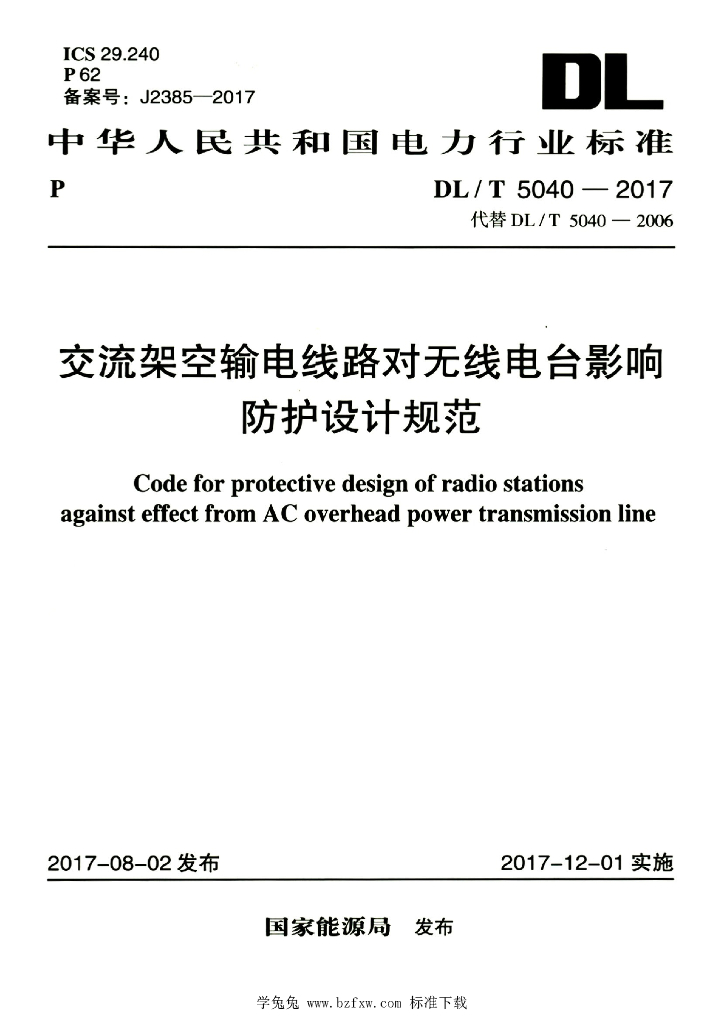 DL/T 5040-2017 标准预览