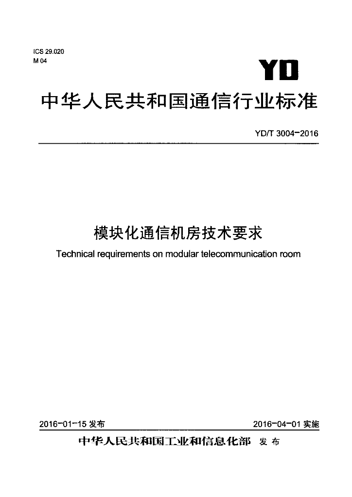 YD/T 3004-2016 标准预览
