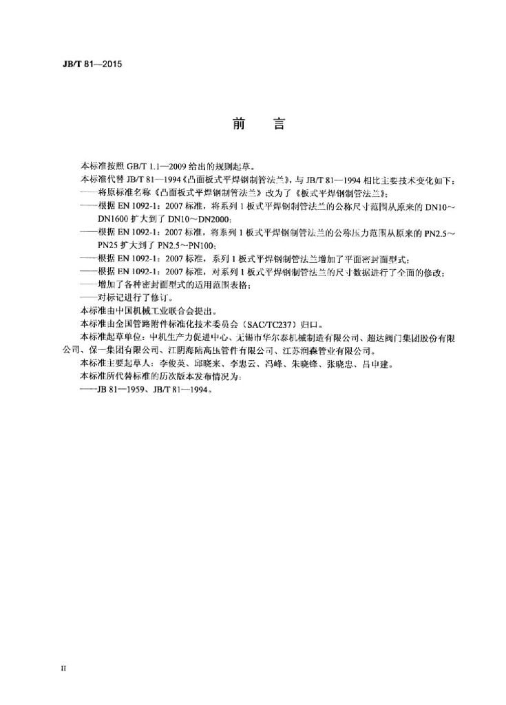 JB/T 81-2015 标准预览