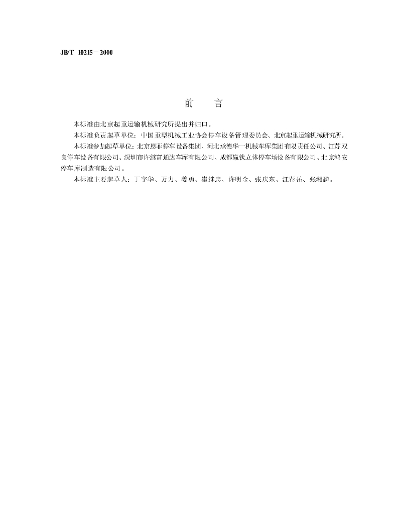 JB/T 10215-2000 标准预览