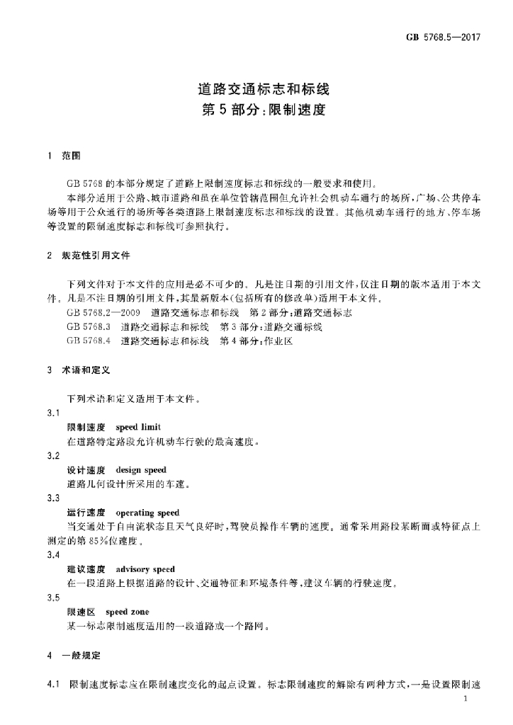 GB 5768.5-2017 标准预览