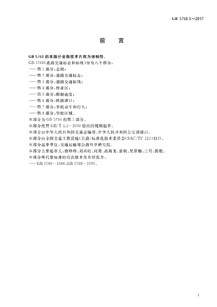 GB 5768.5-2017 标准预览