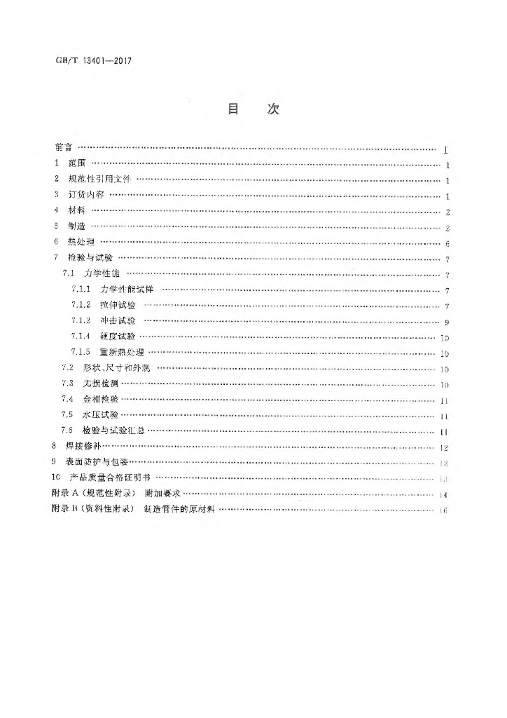 GB/T 13401-2017 标准预览