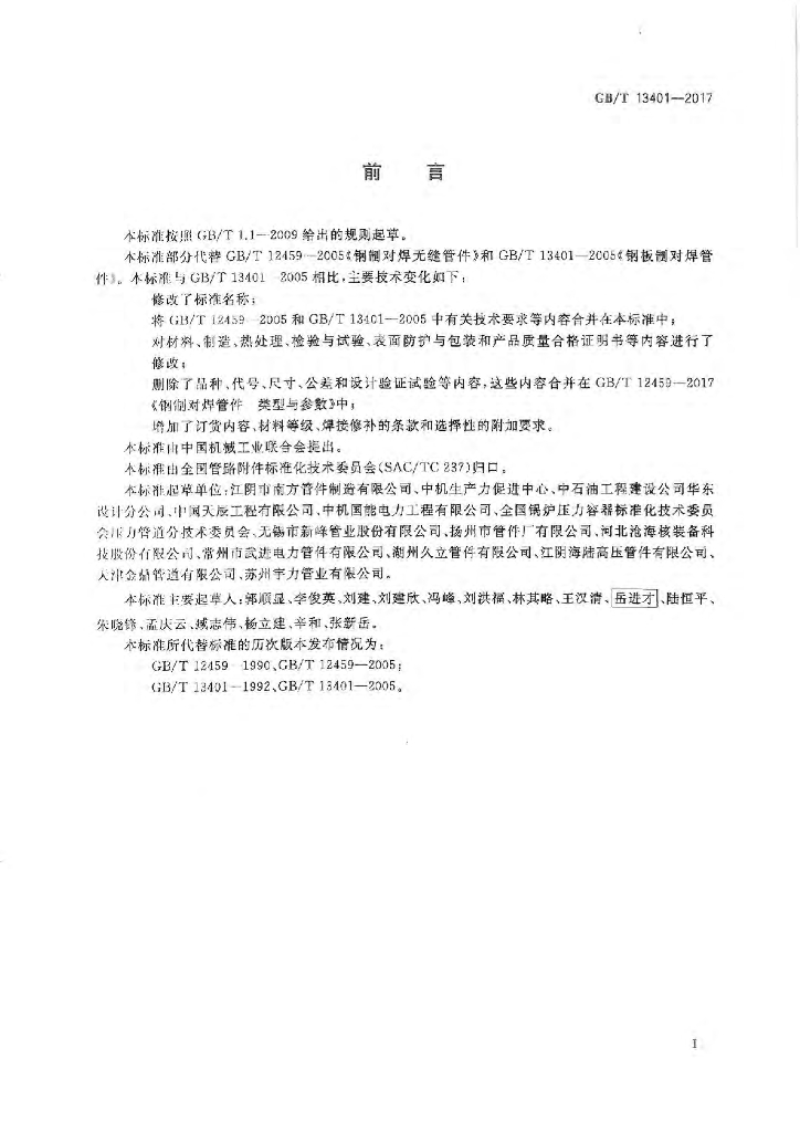 GB/T 13401-2017 标准预览