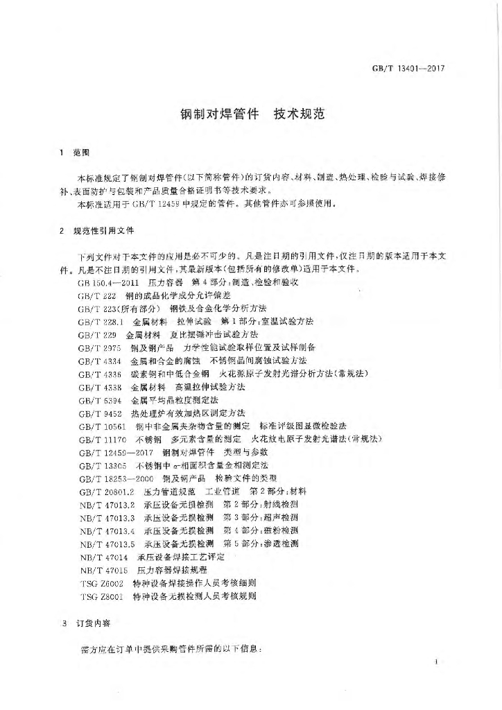 GB/T 13401-2017 标准预览