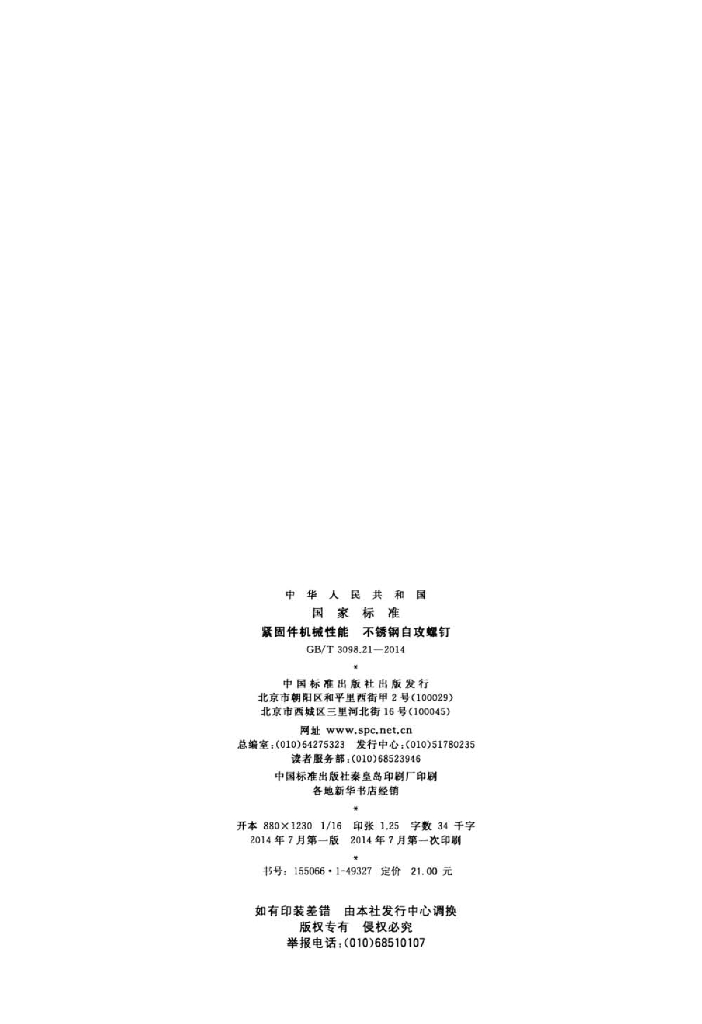 GB 3098.21-2014 标准预览