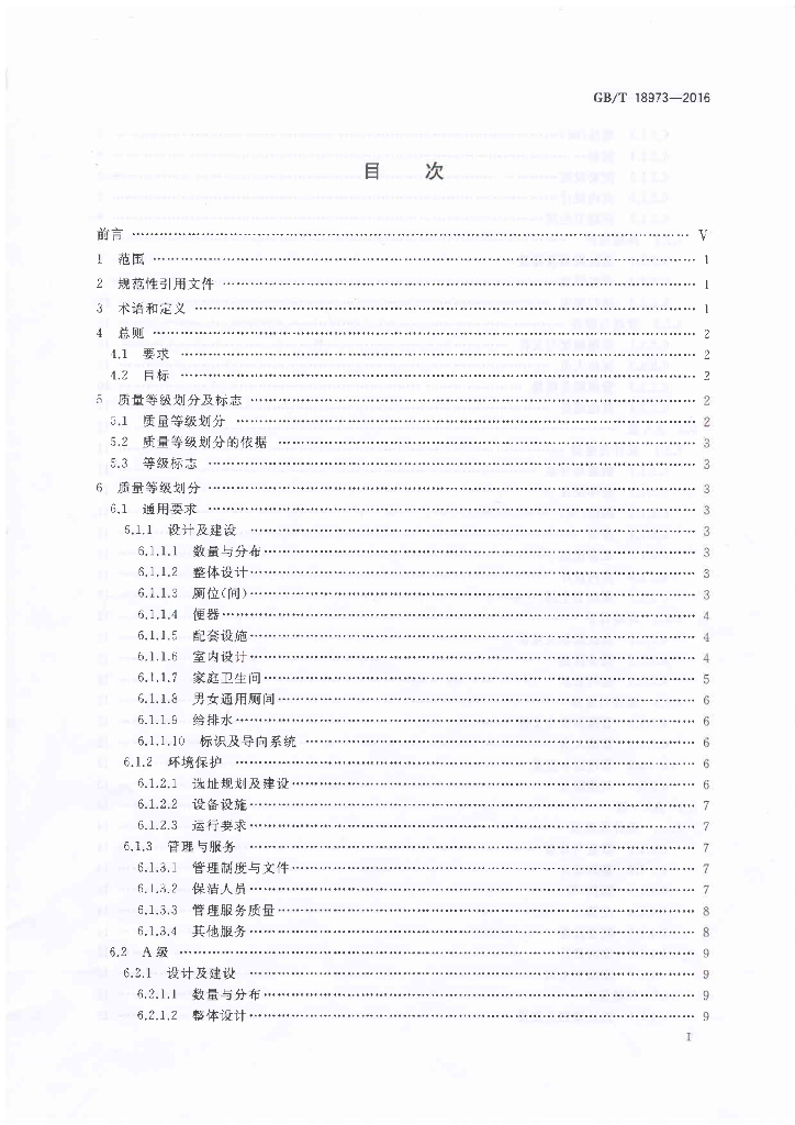GB/T 18973-2016 标准预览