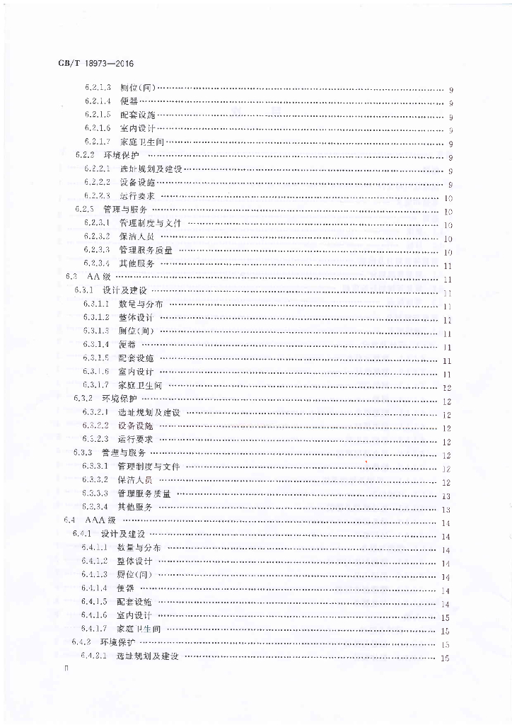 GB/T 18973-2016 标准预览