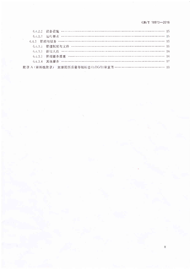 GB/T 18973-2016 标准预览