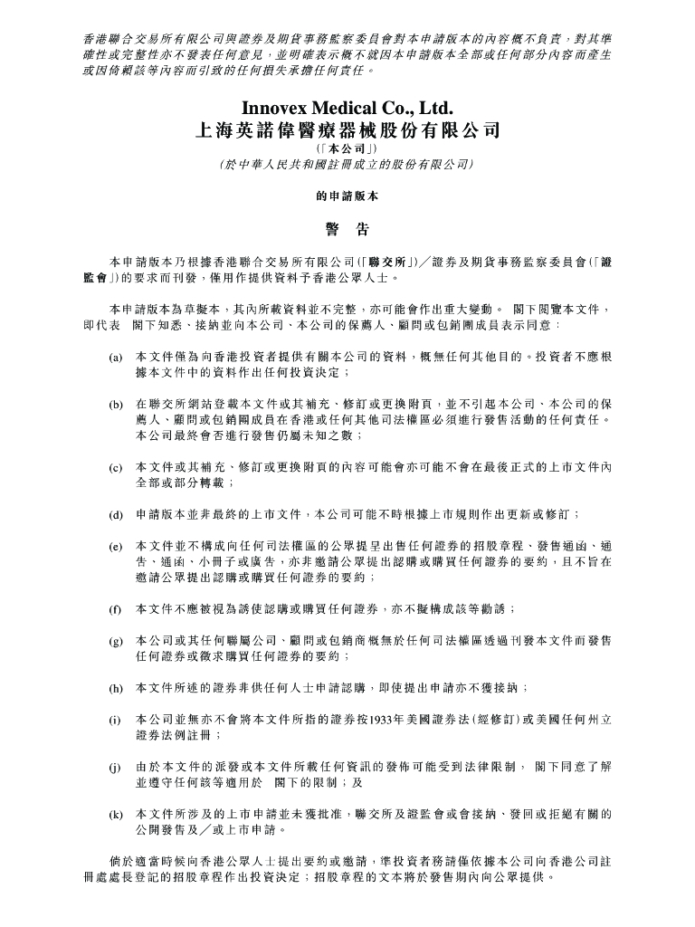 上海英诺伟医疗器械股份有限公司-B港交所IPO上市招股说明书（2023更新版）