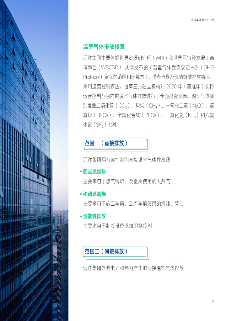 远洋集团：碳中和之路_第6页