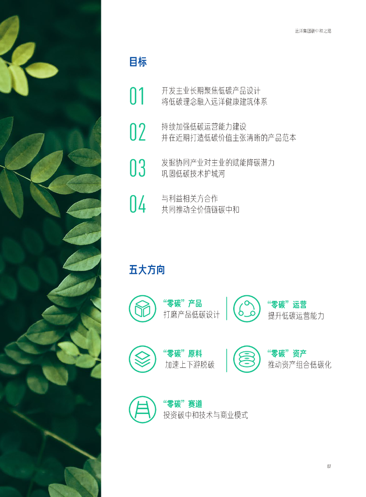 远洋集团：碳中和之路_第10页