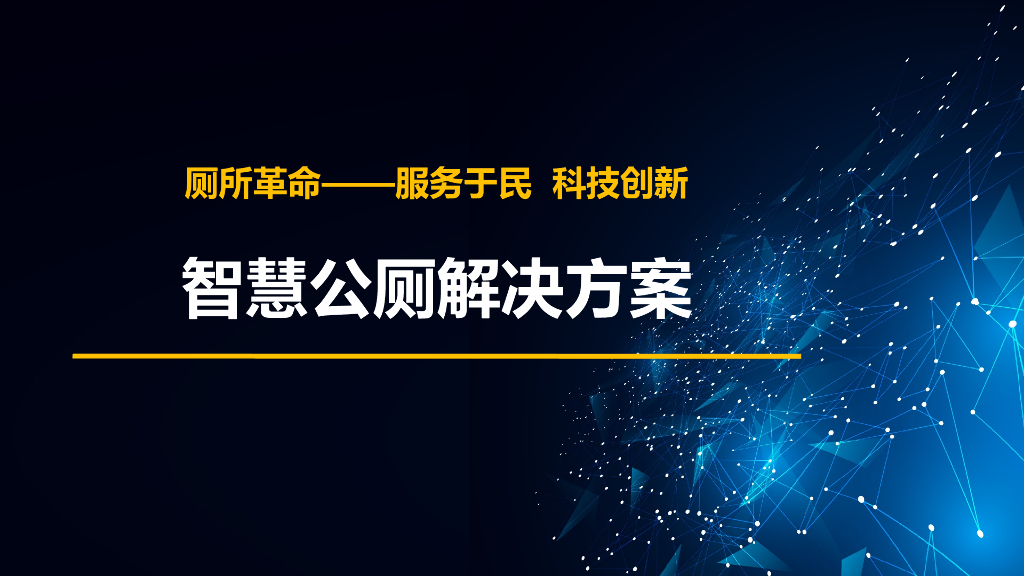 智慧公厕解决方案