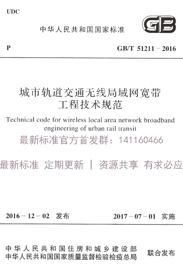 GB/T 51211-2016 标准预览