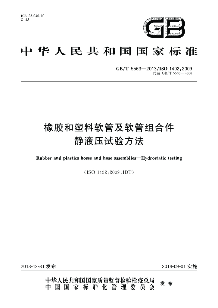 GB/T 5563-2013 标准预览