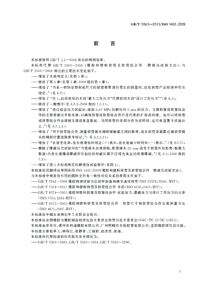 GB/T 5563-2013 标准预览