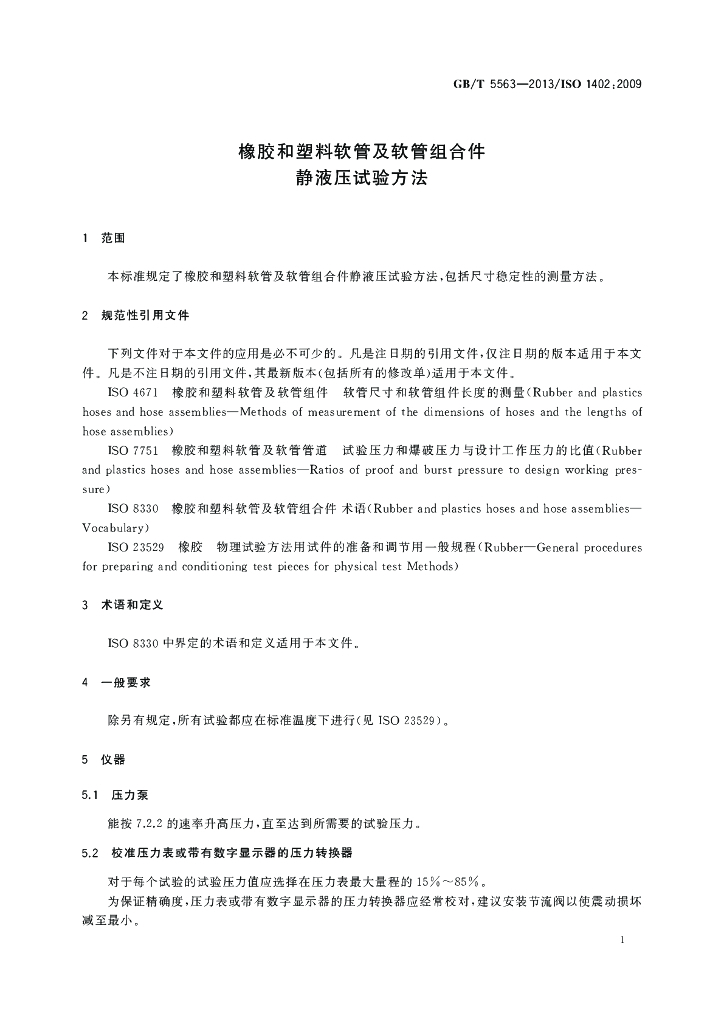 GB/T 5563-2013 标准预览