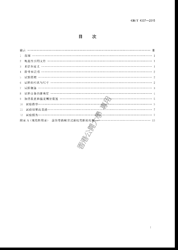 GB/T 4337-2015 标准预览
