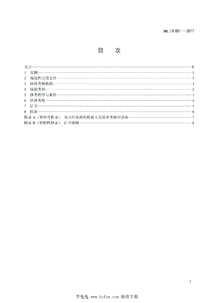 DL/T 931-2017 标准预览