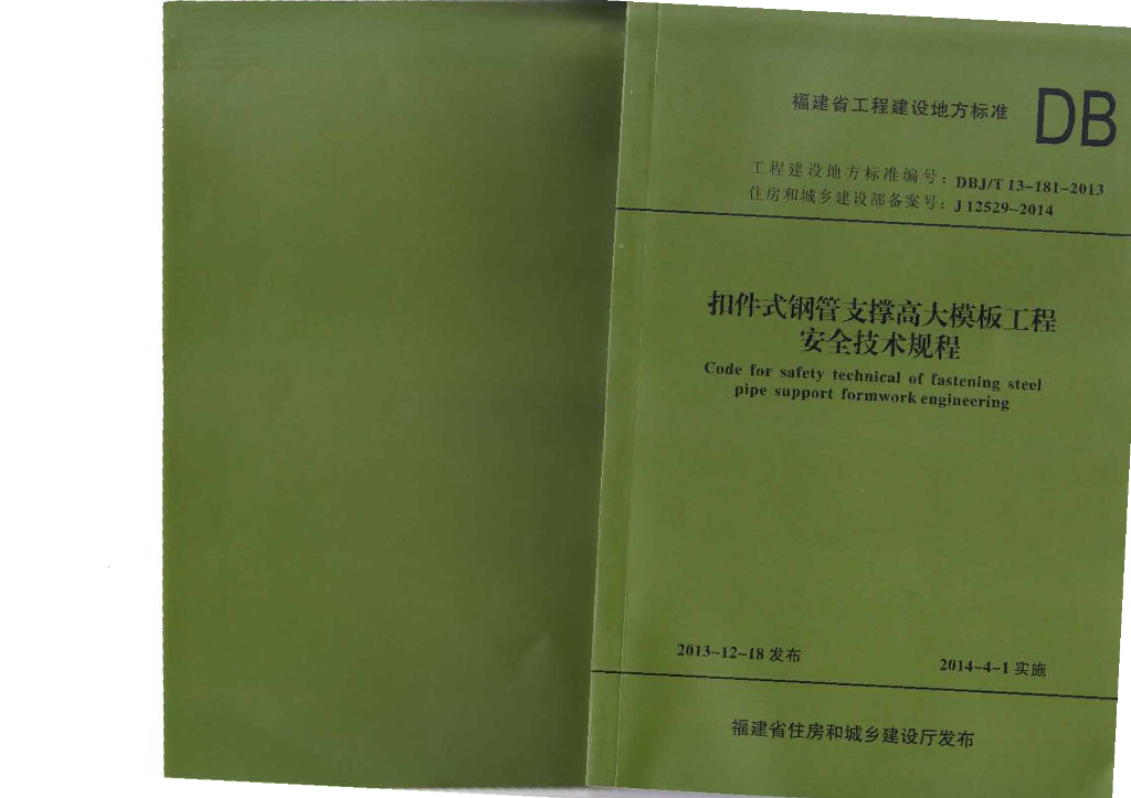 DBJ/T 13-181-2013 标准预览