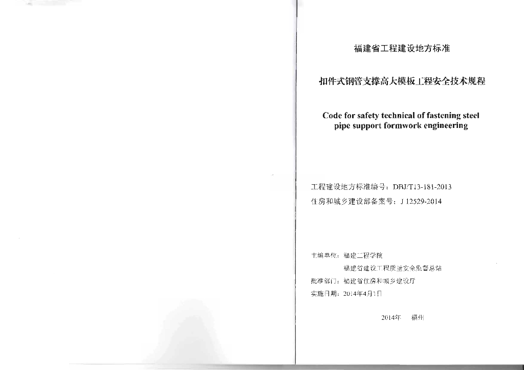 DBJ/T 13-181-2013 标准预览