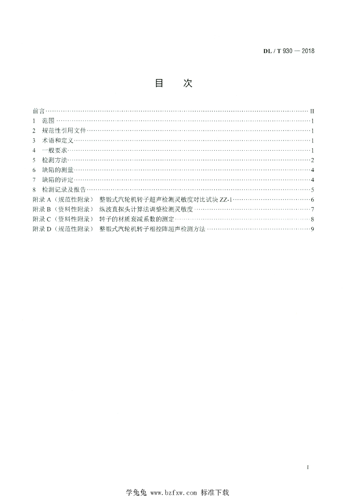 DL/T 930-2018 标准预览