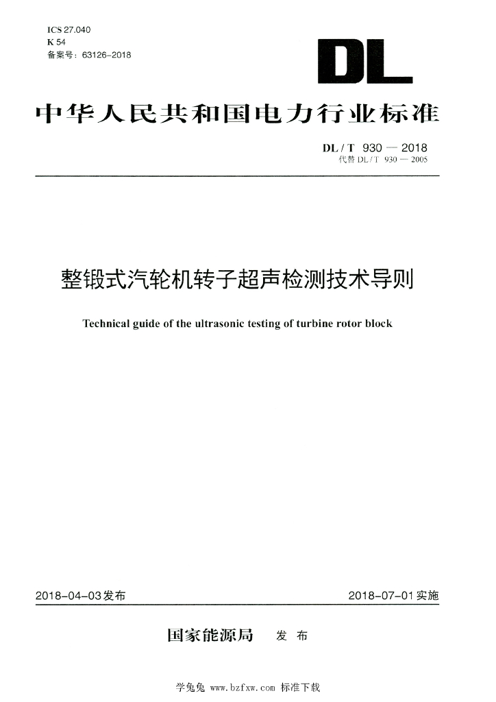 DL/T 930-2018 标准预览