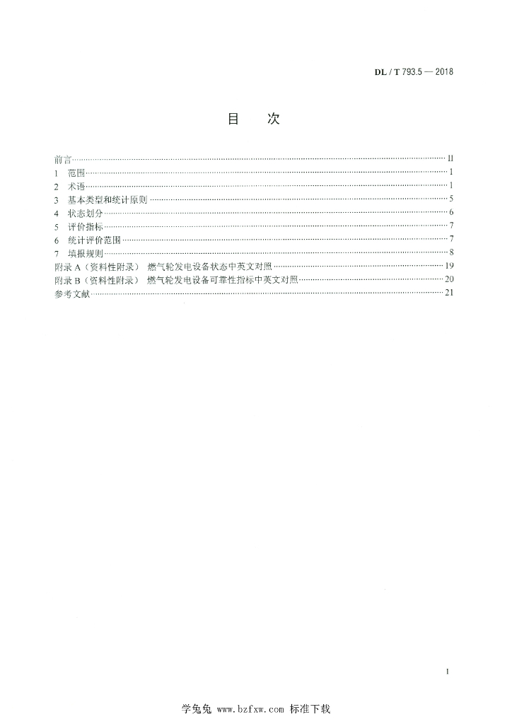 DL/T 793.5-2018 标准预览