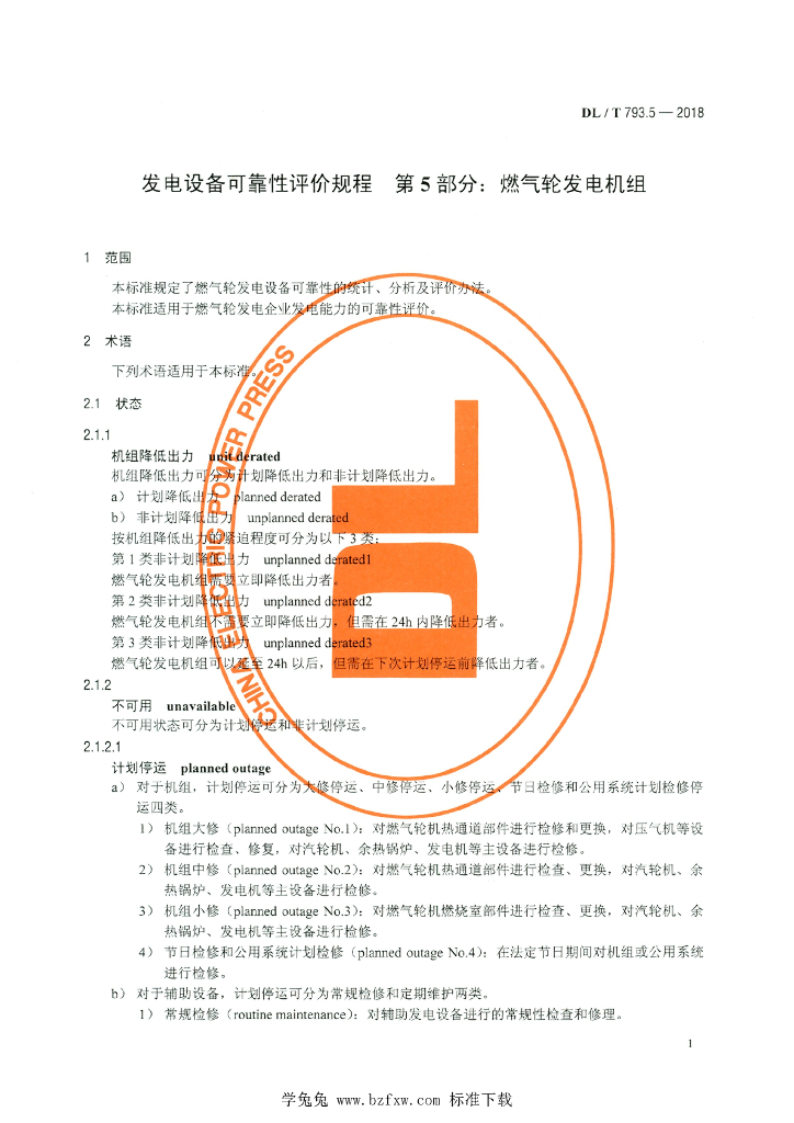 DL/T 793.5-2018 标准预览