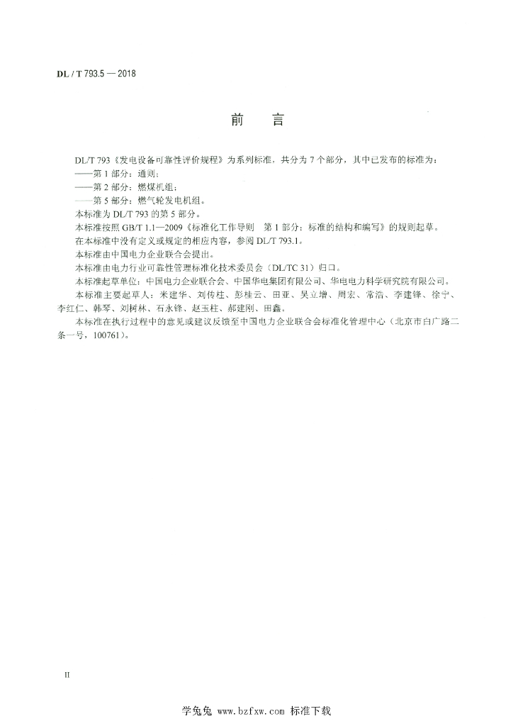 DL/T 793.5-2018 标准预览