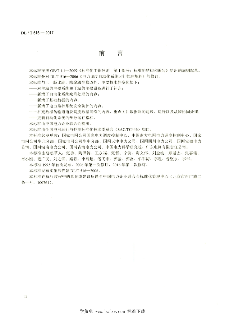 DL/T 516-2017 标准预览